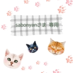 sabonyanさま 専用