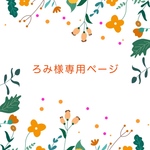 ろみ様専用ページ