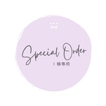 Iさま専用ページ♡