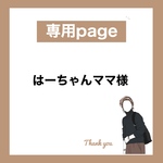 専用ページ