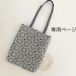 【専用】anemone バッグ
