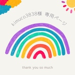 kimuco3838様  専用ページ