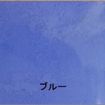 ピカエース　サーモカラー  ブルー（#248） [oth-pk-020-248]