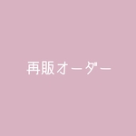 〖  amicco9様専用 再販オーダーページ 〗