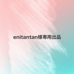 enitantan様専用出品