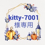 kitty-7001様専用  ご依頼品3個