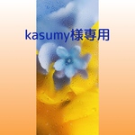 押し花＊kasumy様専用