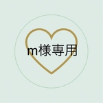 m様専用ページ