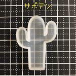 シリコンモールド シリコンモチーフ さぼてん サボテン 観葉植物 グリーン 緑