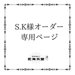 S.K様オーダー専用ページ