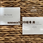 asaneco1009様専用　席札