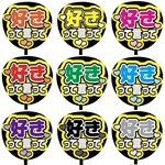【即購入可】カンペうちわ文字　ファンサうちわ　撮影用　印刷応援文字　好きって言って　メッセージ　推し色　メンカラ