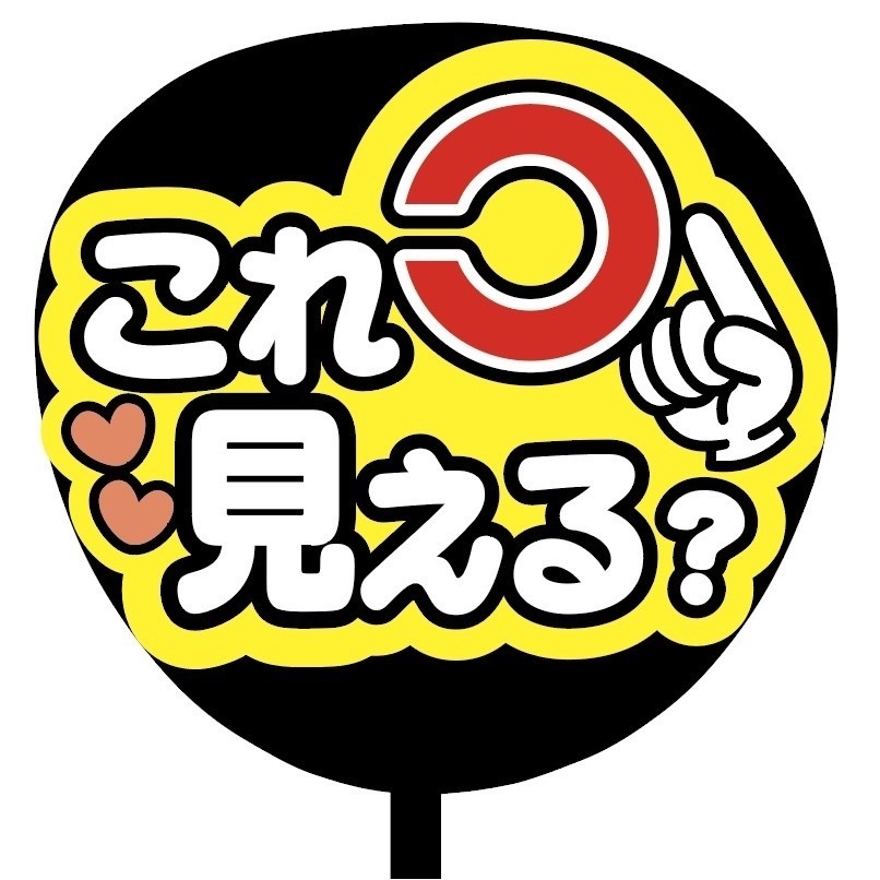 即購入可】カンペうちわ文字 ファンサうちわ 撮影用 印刷応援文字 これ