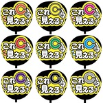 【即購入可】カンペうちわ文字　ファンサうちわ　撮影用　印刷応援文字　これ見える？　右向き　メンカラ　推し色　視力検査　メッセージ