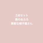 A3サイズ　パネルシアター2点セット　森のおふろ　素敵な帽子屋さん