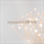 miyaaabi13様専用