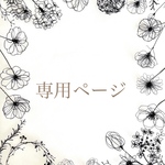 393-5さま専用ページ