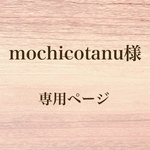 mochicotanu様  専用ページ