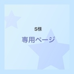 S様専用ページ