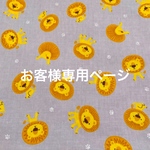お客様専用ページ