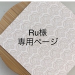 【Ru様専用ページ】オーダーチップ