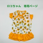 メッシュひまわり🌻ワンピ
