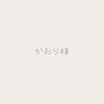 【かおり様】オーダー品
