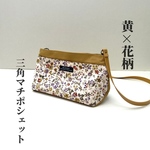 黄×花柄　三角マチポシェット