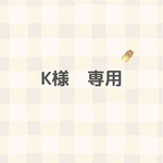 K様　専用