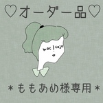 オーダー品＊ももあめ様