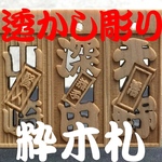 珍しい！オリジナル透かし彫り木札で目立ちます！祭り札  オーダーメイド木札　中サイズ　檜素材