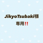 JikyoTsubaki様専用‼️