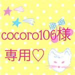 cocoro106様専用♡