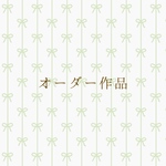 Mikoto様専用作品