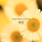 Hiroちゃん　専用です ୨୧