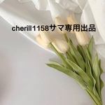 cherill1158サマ専用出品
