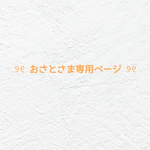 ❤︎  おさとさま専用ページ  ❤︎