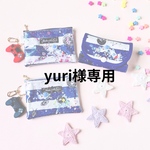 yuri様専用