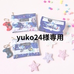 yuko24様専用