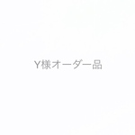 Y様オーダー品