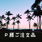 P様オーダー品