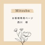 お客様専用ページ*.+ﾟ