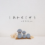 しあわせじぞう-ブラウン-