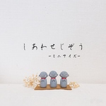 しあわせじぞう-ミニサイズ-
