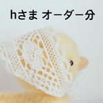 あみぐるみ＊hさまオーダー分