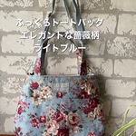 ふっくらトートバッグ　ショルダー紐付き　エレガントな薔薇柄ライトブルー