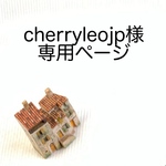 cherryleojp様専用ページ