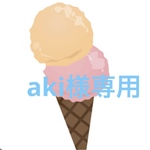 aki様専用