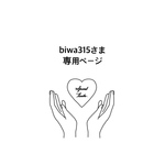 biwa315さま　専用ページ　うちわ　うちわ文字　ファンサうちわ　オーダーうちわ　応援うちわ