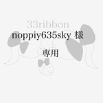 noppiy635sky 様　専用